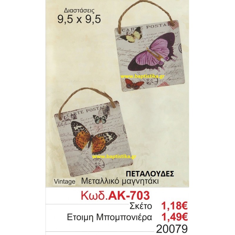ΠΕΤΑΛΟΥΔΑ ΜΑΓΝΗΤΑΚΙ ΜΕΤΑΛΛΙΚΟ VINTAGE μπομπονιερες βαφτισης και δωρα παρτυ σε οικονομικες και φθηνες τιμες Ζωγραφου Ιλισια Πειραιας Περιστερι Πετρουπολη Χαλανδρι Χαιδαρι703
